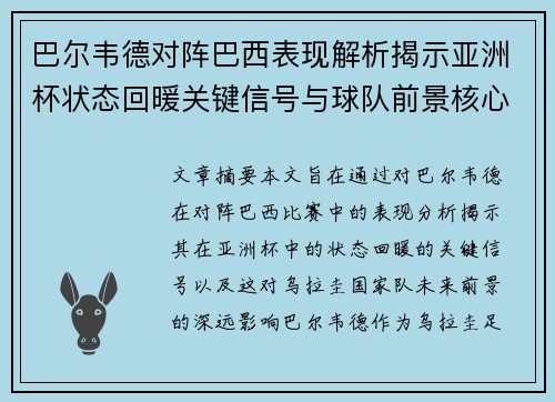 巴尔韦德对阵巴西表现解析揭示亚洲杯状态回暖关键信号与球队前景核心观察