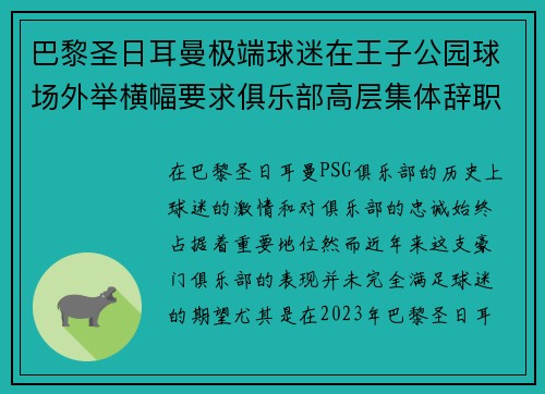 巴黎圣日耳曼极端球迷在王子公园球场外举横幅要求俱乐部高层集体辞职