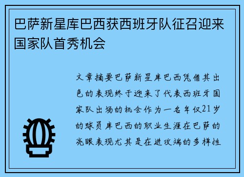 巴萨新星库巴西获西班牙队征召迎来国家队首秀机会 巴萨新星库巴西获西班牙队征召迎来国家队首秀机会