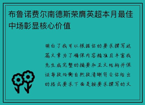 布鲁诺费尔南德斯荣膺英超本月最佳中场彰显核心价值