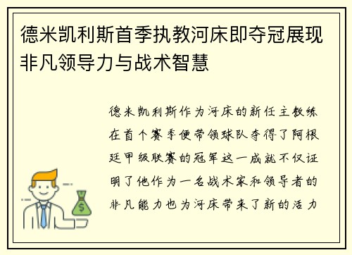德米凯利斯首季执教河床即夺冠展现非凡领导力与战术智慧 德米凯利斯首季执教河床即夺冠展现非凡领导力与战术智慧