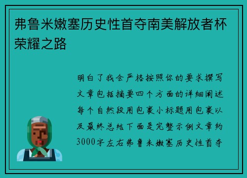 弗鲁米嫩塞历史性首夺南美解放者杯荣耀之路
