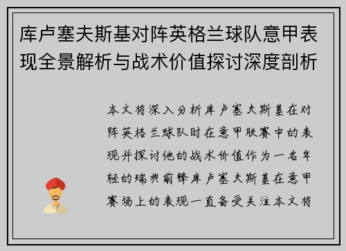 库卢塞夫斯基对阵英格兰球队意甲表现全景解析与战术价值探讨深度剖析
