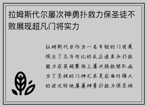 拉姆斯代尔屡次神勇扑救力保圣徒不败展现超凡门将实力