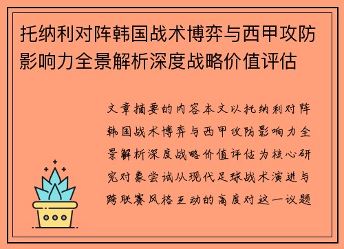 托纳利对阵韩国战术博弈与西甲攻防影响力全景解析深度战略价值评估 托纳利对阵韩国战术博弈与西甲攻防影响力全景解析深度战略价值评估