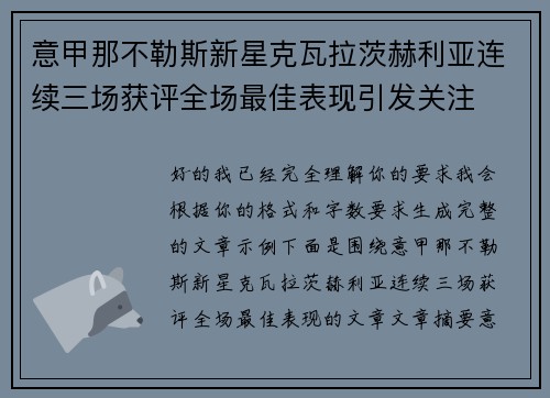 意甲那不勒斯新星克瓦拉茨赫利亚连续三场获评全场最佳表现引发关注