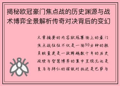 揭秘欧冠豪门焦点战的历史渊源与战术博弈全景解析传奇对决背后的变幻 揭秘欧冠豪门焦点战的历史渊源与战术博弈全景解析传奇对决背后的变幻