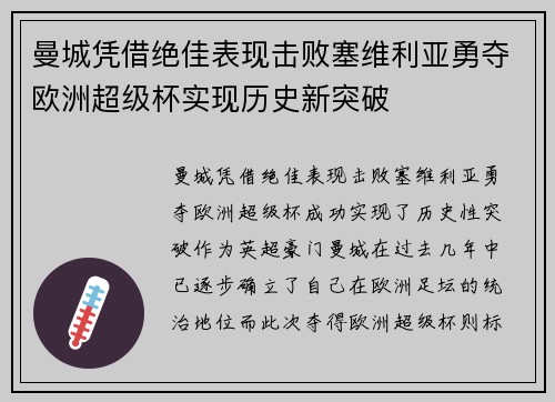 曼城凭借绝佳表现击败塞维利亚勇夺欧洲超级杯实现历史新突破