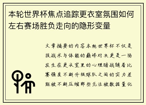 本轮世界杯焦点追踪更衣室氛围如何左右赛场胜负走向的隐形变量