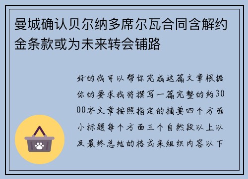 曼城确认贝尔纳多席尔瓦合同含解约金条款或为未来转会铺路