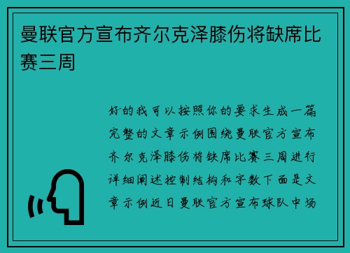 曼联官方宣布齐尔克泽膝伤将缺席比赛三周