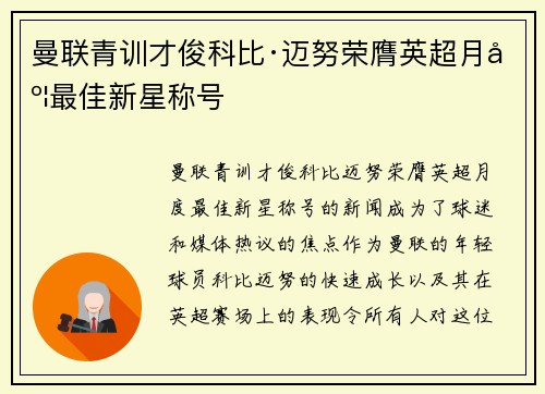 曼联青训才俊科比·迈努荣膺英超月度最佳新星称号