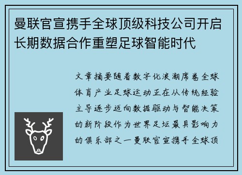 曼联官宣携手全球顶级科技公司开启长期数据合作重塑足球智能时代
