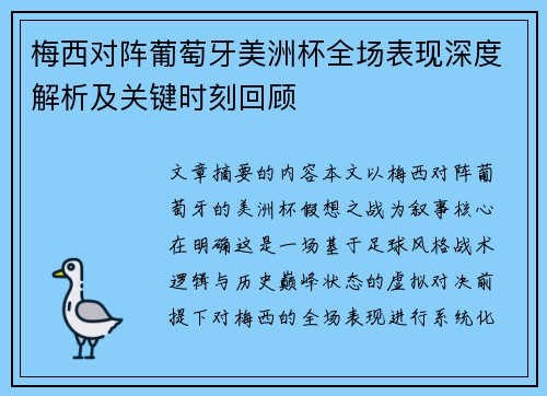 梅西对阵葡萄牙美洲杯全场表现深度解析及关键时刻回顾 梅西对阵葡萄牙美洲杯全场表现深度解析及关键时刻回顾