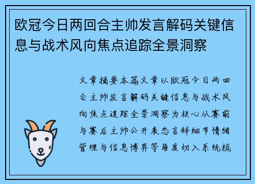 欧冠今日两回合主帅发言解码关键信息与战术风向焦点追踪全景洞察