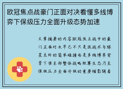 欧冠焦点战豪门正面对决看懂多线博弈下保级压力全面升级态势加速