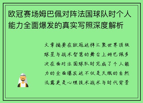 欧冠赛场姆巴佩对阵法国球队时个人能力全面爆发的真实写照深度解析 欧冠赛场姆巴佩对阵法国球队时个人能力全面爆发的真实写照深度解析
