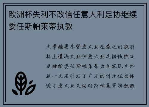 欧洲杯失利不改信任意大利足协继续委任斯帕莱蒂执教 欧洲杯失利不改信任意大利足协继续委任斯帕莱蒂执教
