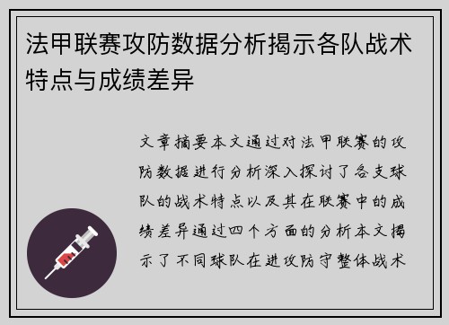 法甲联赛攻防数据分析揭示各队战术特点与成绩差异