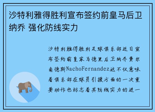 沙特利雅得胜利宣布签约前皇马后卫纳乔 强化防线实力