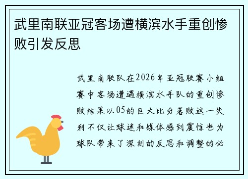 武里南联亚冠客场遭横滨水手重创惨败引发反思