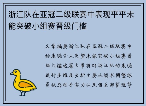浙江队在亚冠二级联赛中表现平平未能突破小组赛晋级门槛