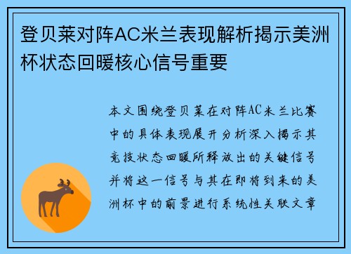 登贝莱对阵AC米兰表现解析揭示美洲杯状态回暖核心信号重要