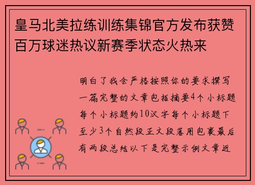 皇马北美拉练训练集锦官方发布获赞百万球迷热议新赛季状态火热来 皇马北美拉练训练集锦官方发布获赞百万球迷热议新赛季状态火热来
