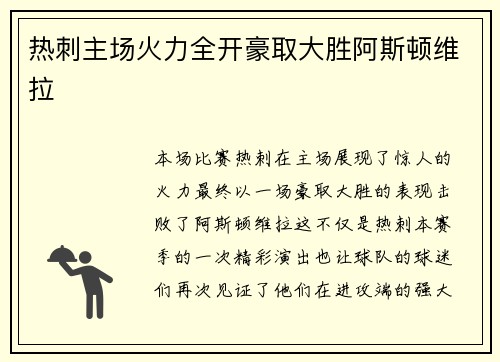 热刺主场火力全开豪取大胜阿斯顿维拉 热刺主场火力全开豪取大胜阿斯顿维拉