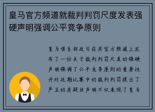 皇马官方频道就裁判判罚尺度发表强硬声明强调公平竞争原则