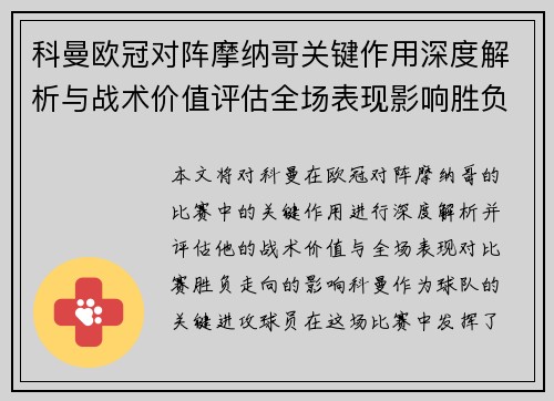 科曼欧冠对阵摩纳哥关键作用深度解析与战术价值评估全场表现影响胜负走向
