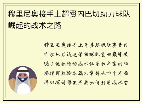 穆里尼奥接手土超费内巴切助力球队崛起的战术之路