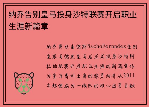 纳乔告别皇马投身沙特联赛开启职业生涯新篇章