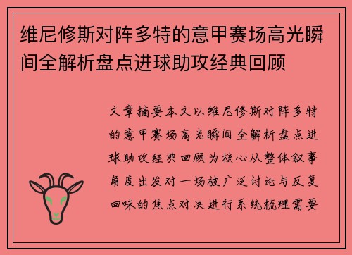 维尼修斯对阵多特的意甲赛场高光瞬间全解析盘点进球助攻经典回顾