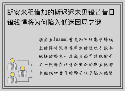 胡安米租借加的斯迟迟未见锋芒昔日锋线悍将为何陷入低迷困局之谜