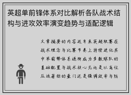 英超单前锋体系对比解析各队战术结构与进攻效率演变趋势与适配逻辑