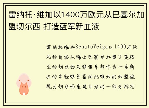 雷纳托·维加以1400万欧元从巴塞尔加盟切尔西 打造蓝军新血液