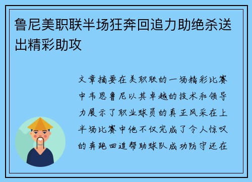 鲁尼美职联半场狂奔回追力助绝杀送出精彩助攻
