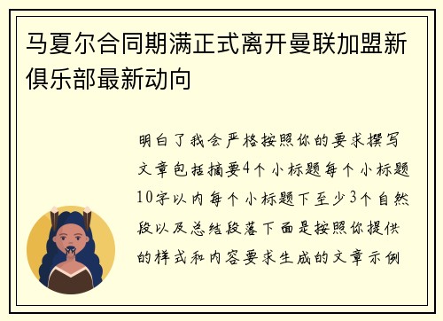 马夏尔合同期满正式离开曼联加盟新俱乐部最新动向